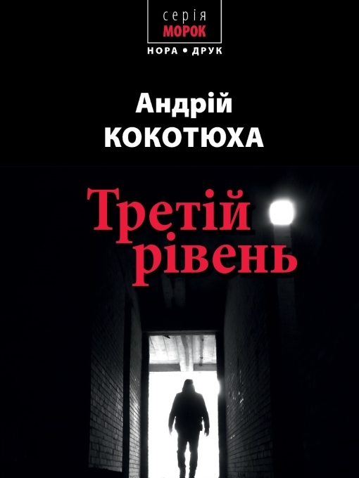 Title details for Третій рівень. Короткі історії by Кокотюха Андрій - Available
